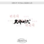 男神时代