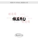 撒尿牛丸