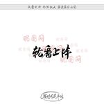 轮番上阵