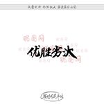 优胜劣汰