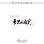 曾经的我们