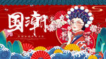 国潮 