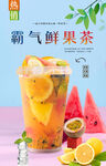 霸气鲜果茶 