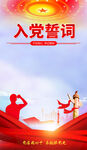 党员宣誓入党誓词