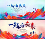 一起向未来缤纷动感背景