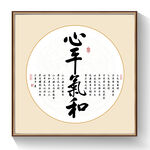心平气和书法