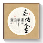 茶悟人生书法