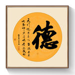 书法德毛笔字