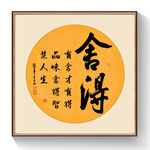 舍得书法毛笔字