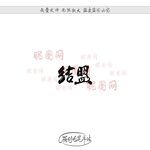 结盟