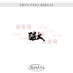 强大