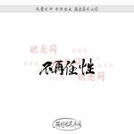 不再任性