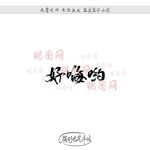 好嗨哟