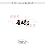春天来了