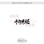 十年见证