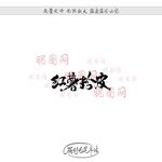 红薯粉皮