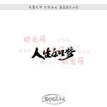 人生如梦