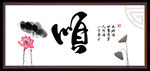 顺字画 书法 