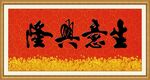 生意兴隆