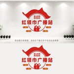 红领巾广播站