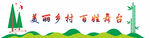 百姓舞台