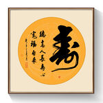 书法寿