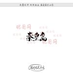 秦皇岛