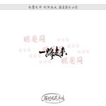 一路走来