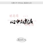 心中的热血
