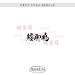 矮脚鸡