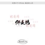 狮头鹅