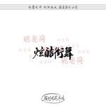 炫酷街舞