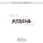 照亮前方的路
