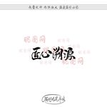 匠心溯源