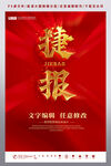 捷报