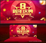 8周年庆