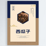 西瓜子