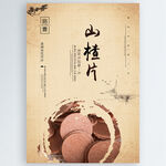 山楂片