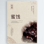 蜜饯