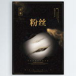 粉丝