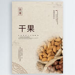 干果