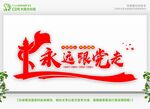 永远跟党走