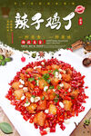 辣子鸡丁