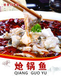炝锅鱼
