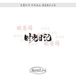 时光日记