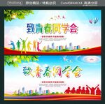 致青春同学会