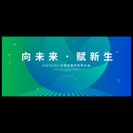 绿色科技会议