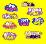 毕业手举牌