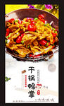 干锅鸭掌