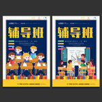 辅导班